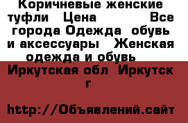 Коричневые женские туфли › Цена ­ 3 000 - Все города Одежда, обувь и аксессуары » Женская одежда и обувь   . Иркутская обл.,Иркутск г.
